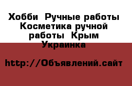 Хобби. Ручные работы Косметика ручной работы. Крым,Украинка